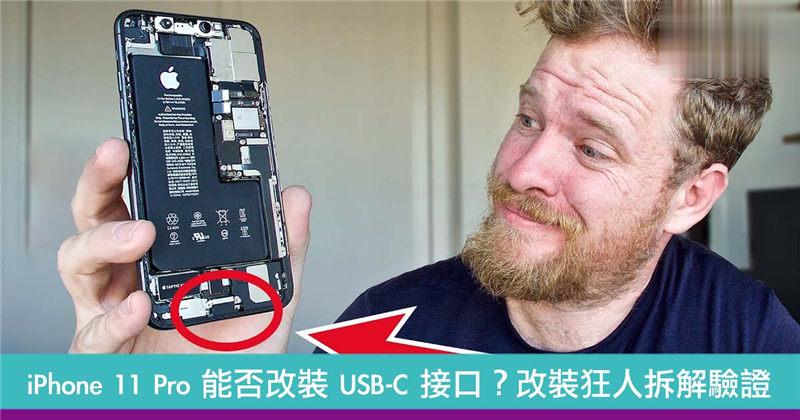 iPhone 11 Pro 是否能够改装 USB-C 接口？改装狂人拆解验证