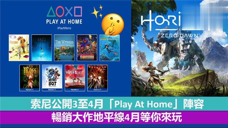 索尼公开3至4月「Play At Home」阵容 畅销大作地平线等你来玩