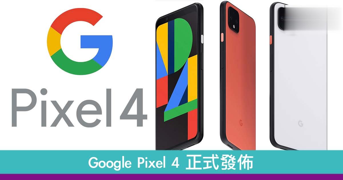 Google Pixel 4 正式发布：支援隔空操作＋机背正方形双镜头