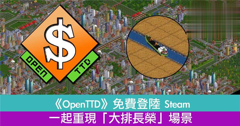 《OpenTTD》登陆 Steam 免费释出　一起重现「大排长荣」场景