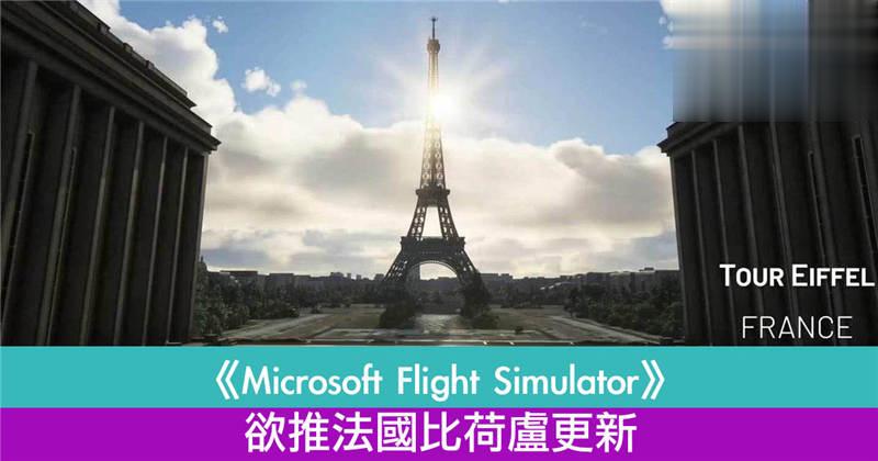 【在家欧游】《Microsoft Flight Simulator》欲推法国比荷卢更新！