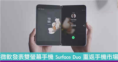 微软发表双萤幕手机 Surface Duo　重返手机市场