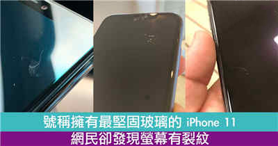 号称拥有最坚固玻璃的 iPhone 11 萤幕出现裂纹