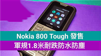 【发梦机开箱】Nokia 800 Tough 发售，军规1.8米耐跌防水及防尘！