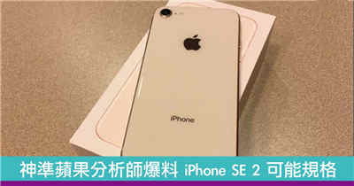 神準苹果分析师爆料 iPhone SE 2 可能规格　效能超强