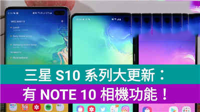 三星 S10 系列有大更新：配备与 NOTE 10 同系列应用及相机功能！