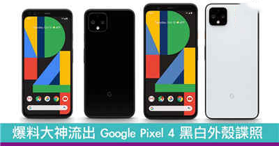 爆料大神流出 Google Pixel 4 黑白外壳谍照　三镜头排列独特