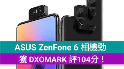 ASUS ZenFone 6 相机获 DXOMARK 评为强劲，视觉噪点与华为 P30 Pro 相当！