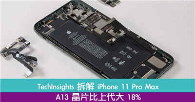 TechInsights 拆解 iPhone 11 Pro Max　A13 晶片比上代大 18%