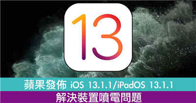 苹果发布 iOS 13.1.1 /iPadOS 13.1.1　解决装置喷电问题