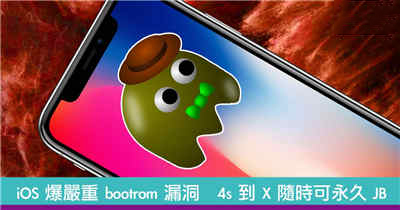 iOS 爆严重 bootrom 漏洞　4s 到 X 随时可永久 JB