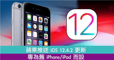 苹果推送 iOS 12.4.2 更新　专为旧 iPhone/iPad 而设