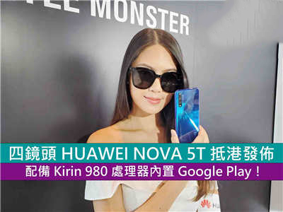 四镜头 HUAWEI NOVA 5T 抵港发布，配备 Kirin 980 处理器内置 Google Play！