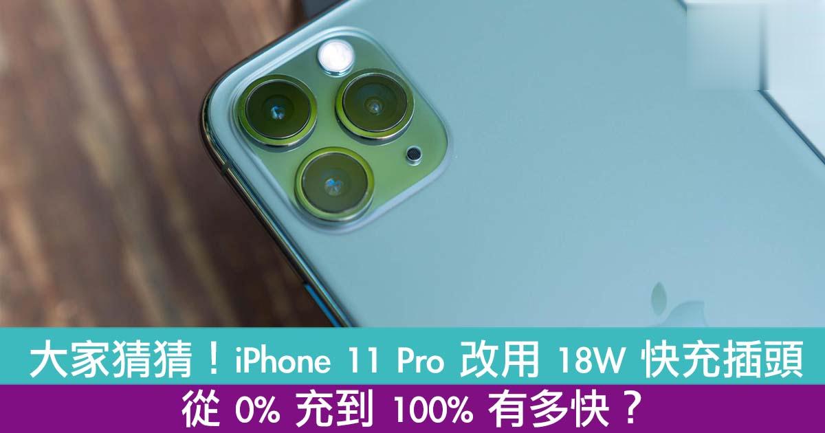 iPhone 11 Pro 改用 18W 快充插头从 0% 充到 100% 有多快？