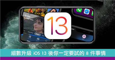 升级iOS13后要试的8个新功能或介面