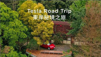 「Tesla Road Trip - 东岸秘境之旅」 Model 3 露营模式让你开到哪住到哪
