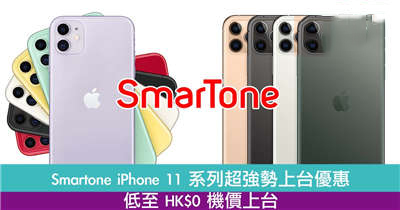 SmarTone iPhone 11 系列超强势上台优惠低至 HK$0 机价上台