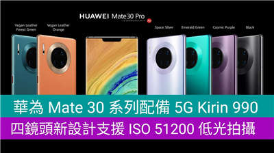 HUAWEI Mate 30 发布配备 5G Kirin 990 ，新设计支援 ISO 51200 低光拍摄 ！