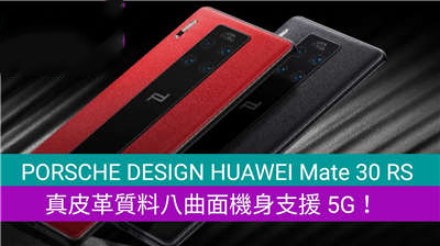 PORSCHE DESIGN HUAWEI Mate 30 RS：真皮革质料八曲面机身支援 5G！