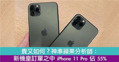 贵又如何？神準苹果分析师：新机皇订单之中 iPhone 11 Pro 佔 55%