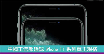 中国工信部确认 iPhone 11 系列真正规格 电池容量超大