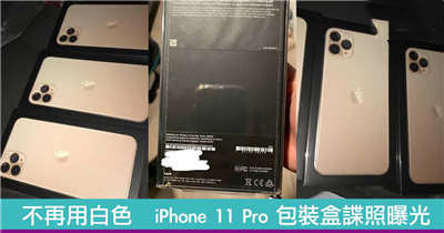 不再用白色　全新 iPhone 11 Pro 包装盒谍照曝光