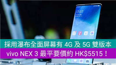 vivo发布最新旗舰型号 NEX 3，备有5G和4G版本