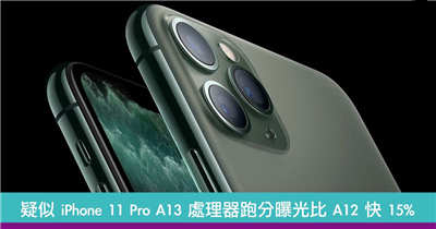 疑似 iPhone 11 Pro A13 处理器跑分曝光比 A12 快 15%
