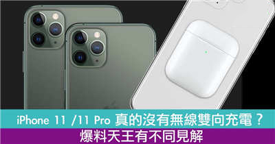 iPhone 11 /11 Pro 真的没有无线双向充电？