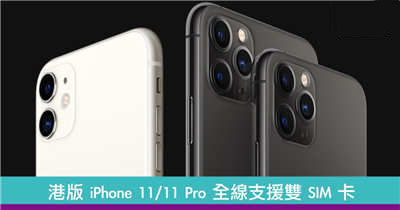 港版 iPhone 11 /11 Pro 全线支援双 SIM 卡