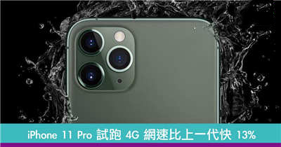 iPhone 11 Pro 试跑 4G 网速快 13%　打机追剧更顺畅