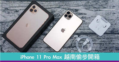 金色 256GB iPhone 11 Pro Max开箱
