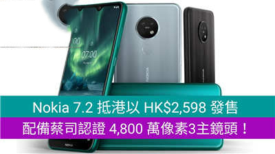 Nokia7.2抵港发售，配备4,800万像素3主镜头及PureDisplay显示技术