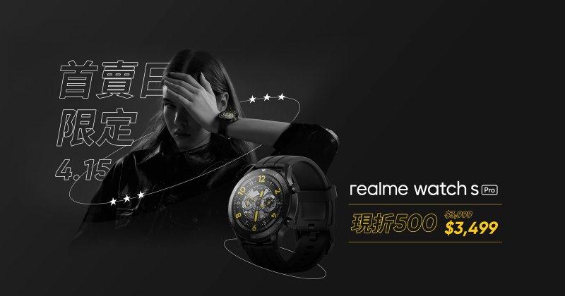 realme Watch S Pro智慧手錶拥有14天超长续航且防水