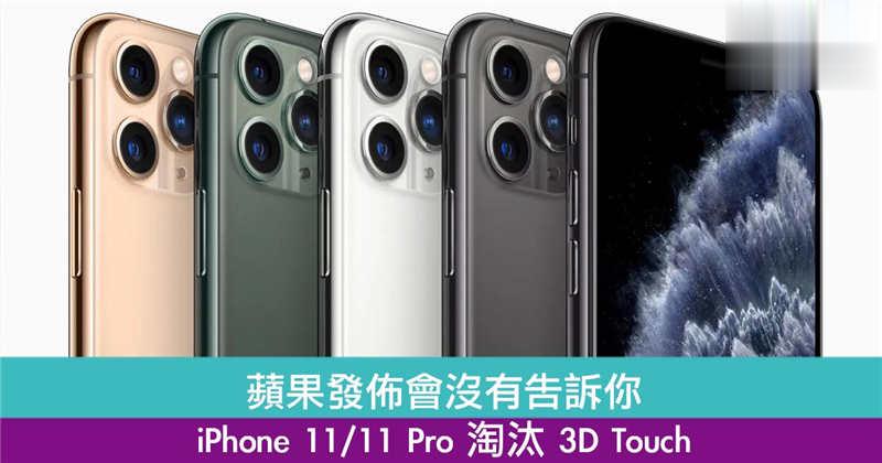 iPhone11/11Pro淘汰了3DTouch！