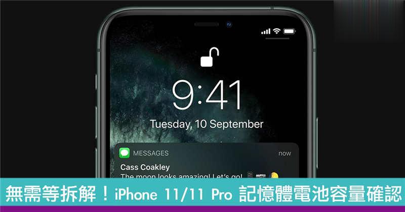 无需等拆解　iPhone 11 /11 Pro 记忆体电池容量确认