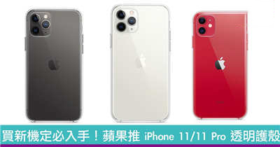 苹果推 iPhone 11/11 Pro 透明护壳！