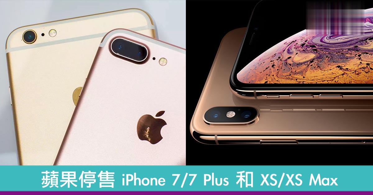 苹果停售 iPhone 7 / 7 Plus 和 XS/XS Max！