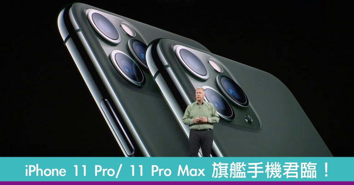iPhone 11 Pro 系列旗舰君临！採用全新三镜头相机！