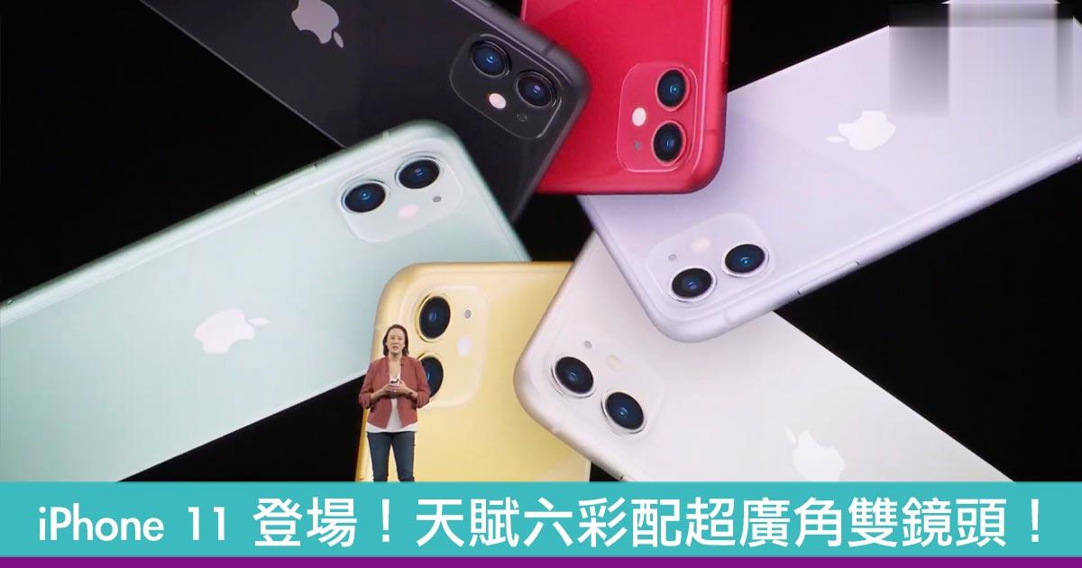 iPhone 11 登场！天赋六彩配超广角双镜头！