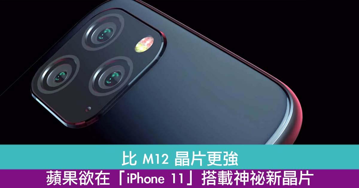 比 M12 晶片更强！苹果欲在「iPhone 11」搭载神祕协同晶片！