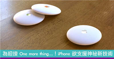 为迎接 One more thing…！iPhone 欲支援神祕新技术！