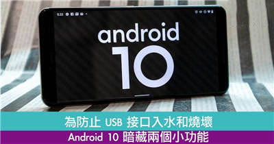 为防止USB接口入水和烧坏！Android10暗藏两个小功能！