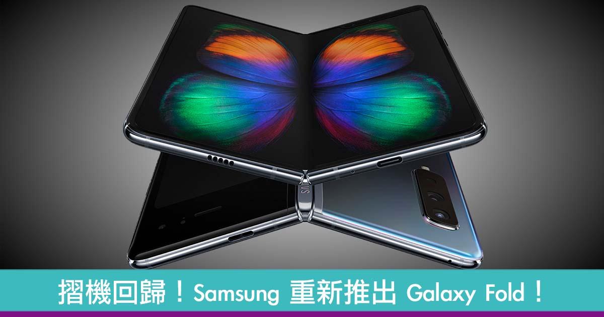 Samsung 重推 Galaxy Fold 解决铰位问题！