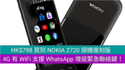 NOKIA2720摺机复刻版，4G有WiFi支援WhatsApp增设紧急联络键！