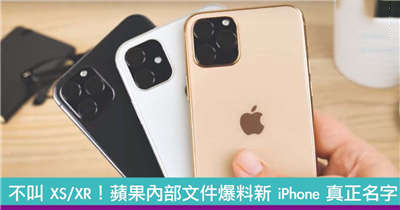 不叫 XS/XR！疑似苹果内部文件爆料新 iPhone 的真正名字！