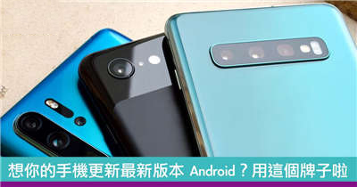 想你的手机更新最新版本 Android？