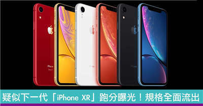 疑似下一代「iPhone XR」跑分曝光！规格全面流出！