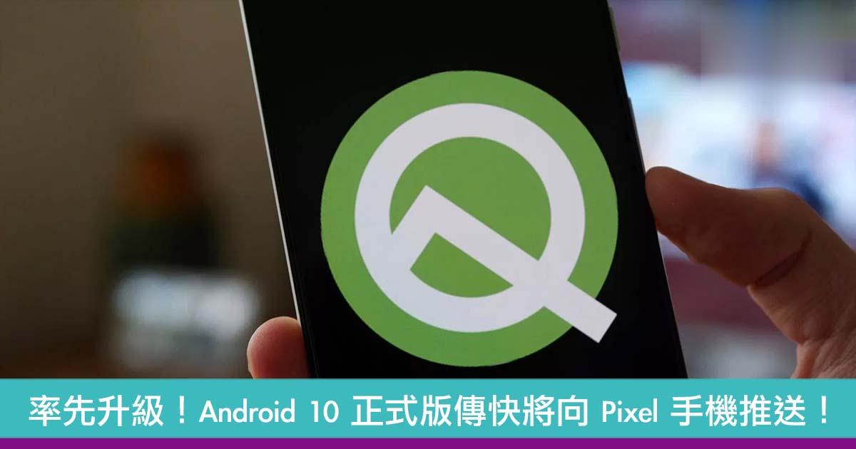 Android10快将向Pixel手机推送！