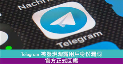 【起底漏洞】Telegram 被发现洩露用户身份漏洞！官方正式回应！